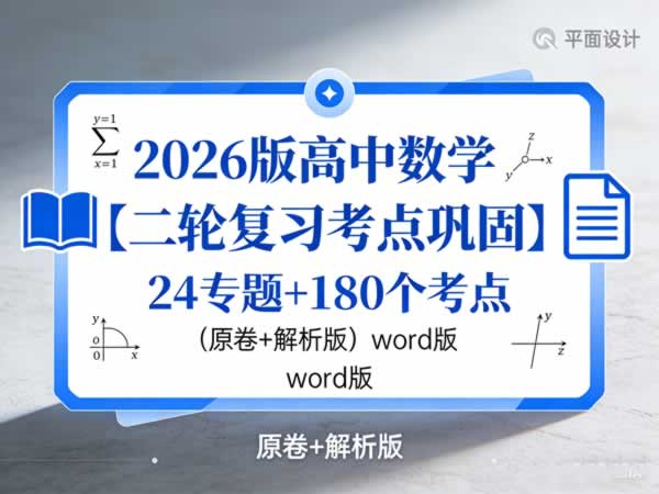 2026版高中数学【二轮复习考点巩固】24专题+180个考点（原卷+解析版）word版