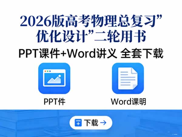 2026版高考物理总复习《优化设计》二轮用书ppt课件+word讲义