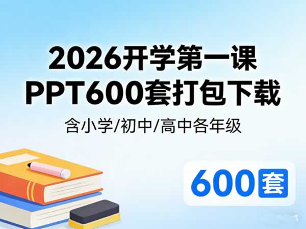 2026马年开学第一课ppt课件600套打包下载 含小学初中高中各年级各科