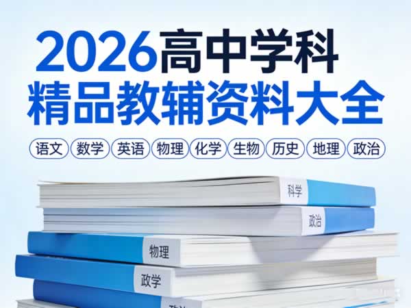 2026高中学科精品教辅资料大全第1张-惠学吧 2026高中学科精品教辅资料大全