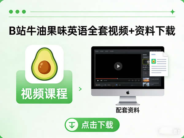 B站牛油果味英语全套视频+资料下载