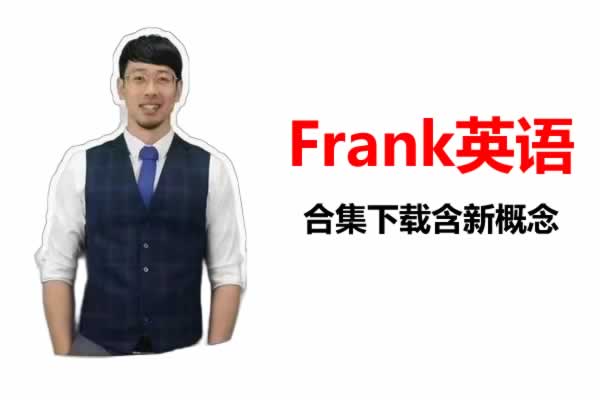 Frank英语合集下载含新概念第1张-惠学吧 Frank英语合集下载含新概念