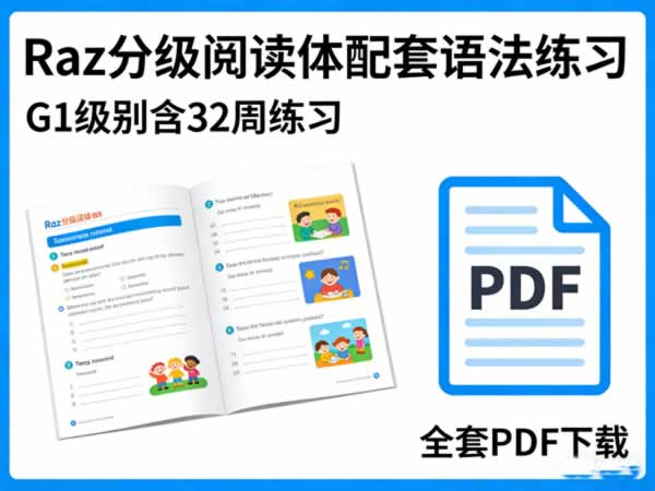 Raz分级阅读体配套语法练习(G1级别含32周练习)全套PDF下载 百度网盘下载