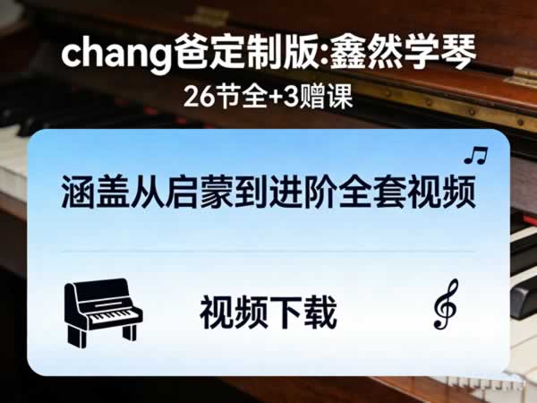 《chang爸定制版:鑫然学琴》26节全+3赠课,涵盖从启蒙到进阶全套视频下载第1张-惠学吧 《chang爸定制版:鑫然学琴》26节全+3赠课,涵盖从启蒙到进阶全套视频下载