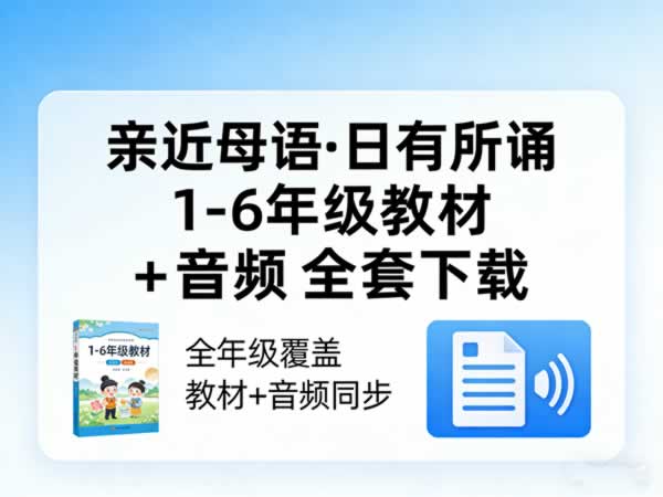 《亲近母语·日有所诵》1 6年级教材+音频全套下载
