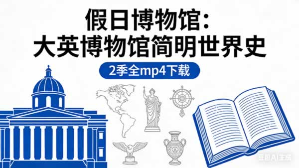 《假日博物馆：大英博物馆简明世界史》2季全mp4下载