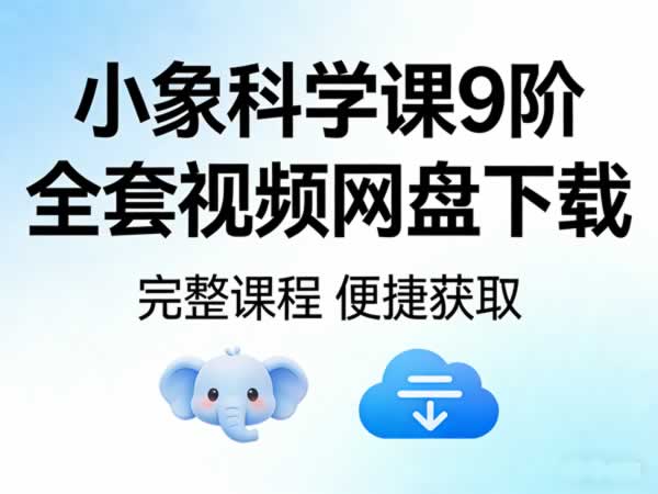 《小象科学课》9阶全套视频网盘下载第1张-惠学吧 《小象科学课》9阶全套视频网盘下载