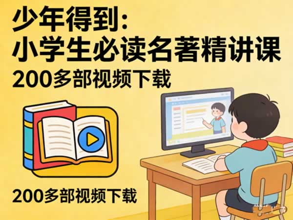 《少年得到：小学生必读名著精讲课》200多部视频下载
