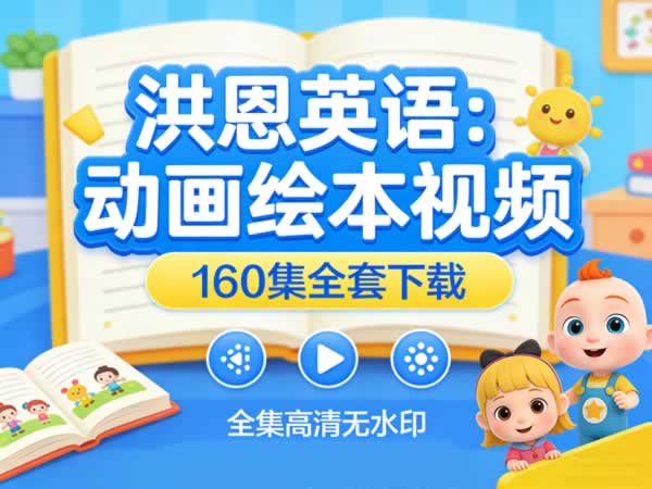 《洪恩英语：动画绘本视频》160集全套下载