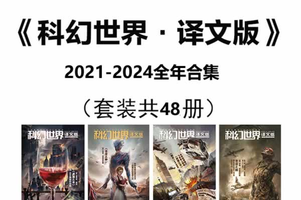 《科幻世界·译文版》2021-2024全年合集电子版下载第1张-惠学吧 《科幻世界·译文版》2021 2024全年合集电子版下载