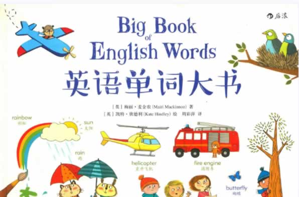 《英语单词大书(配套万能句型辅助手册)》教材+手册+音频全套下载