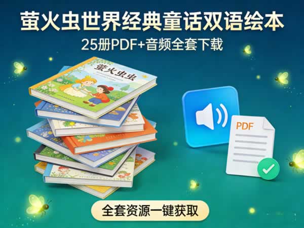 《萤火虫世界经典童话双语绘本》25册PDF+音频全套下载第1张-惠学吧 《萤火虫世界经典童话双语绘本》25册pdf+音频全套下载