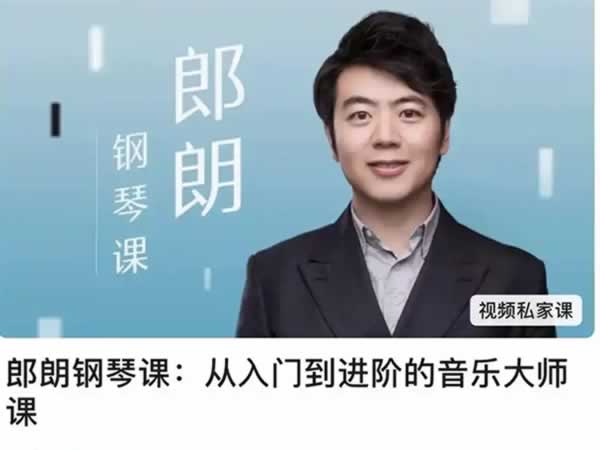 《郎朗钢琴课：从入门到进阶的音乐大师课》31课全套mp4下载