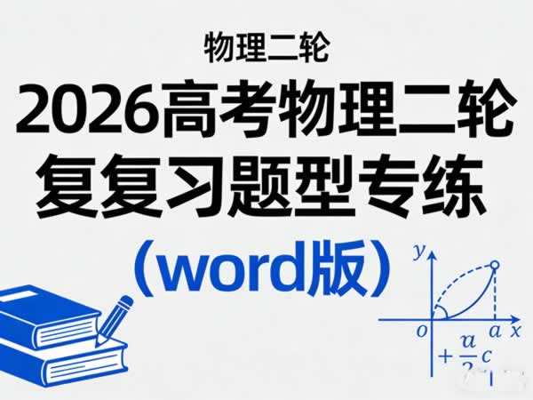 【物理二轮】2026高考物理二轮复习题型专练（word版）」