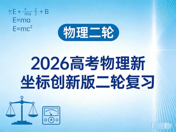 【物理二轮】2026高考物理新坐标创新版二轮复习课件