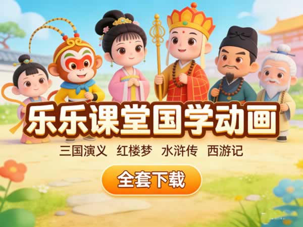乐乐课堂国学动画四大名著三国红楼梦水浒传西游记全套下载