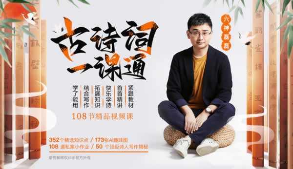 六神磊磊古诗词一课通音视频全套下载第1张-惠学吧 六神磊磊古诗词一课通音视频全套下载