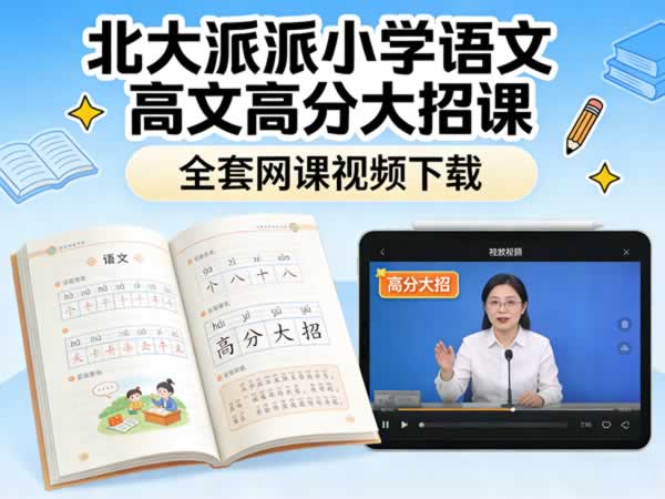 北大派派小学语文高分大招课全套网课视频下载第1张-惠学吧 北大派派小学语文高分大招课全套网课视频下载