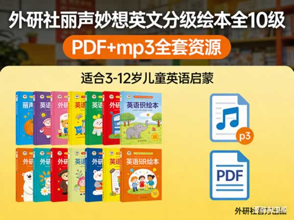 外研社《丽声妙想英文分级绘本》全10级，pdf+mp3全套下载