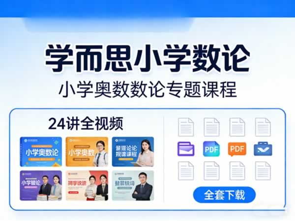 学而思小学奥数数论专题课程24大讲全视频+pdf全套下载