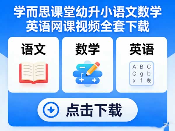 学而思课堂幼升小语文数学英语网课视频全套