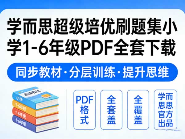 学而思超级培优刷题集小学1-6年级PDF全套下载第1张-惠学吧 学而思超级培优刷题集小学1 6年级pdf全套下载
