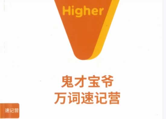 橙啦宝爷单词万词班网课视频+基础3000词万词速记营PDF全套下载第1张-惠学吧 宝爷单词万词班网课视频+pdf全套下载