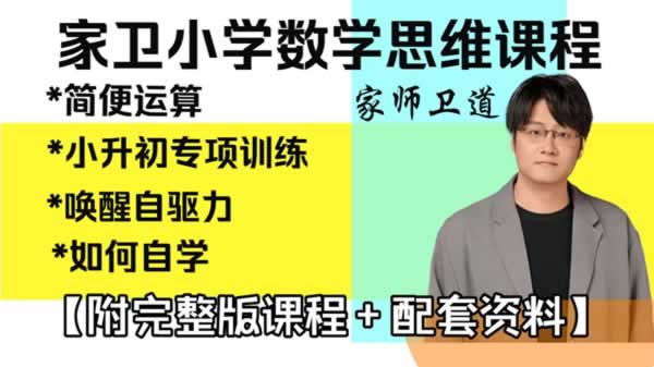 家卫老师小学数学思维课1 6年级全套视频+配资料下载