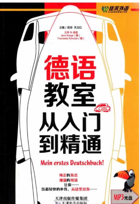 德语教材入门发音语法速成班全套pdf下载