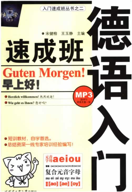 德语教材入门发音语法速成班全套pdf下载
