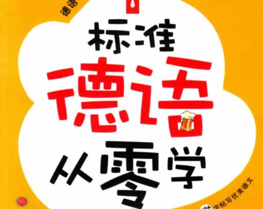 德语教材入门发音语法速成班全套pdf下载