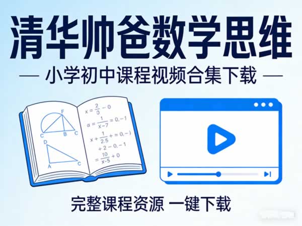 抖音《清华帅爸数学思维》小学初中课程视频合集下载第1张-惠学吧 抖音《清华帅爸数学思维》小学初中课程视频合集下载