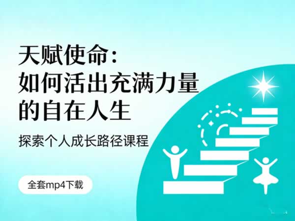 探索个人成长路径课程《天赋使命：如何活出充满力量的自在人生》全套mp4下载
