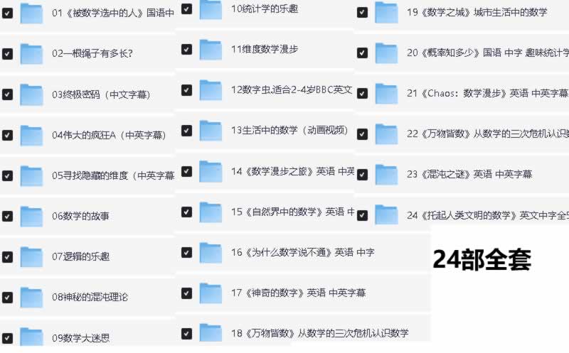 数学纪录片合集下载 央视推荐必看（共24部）