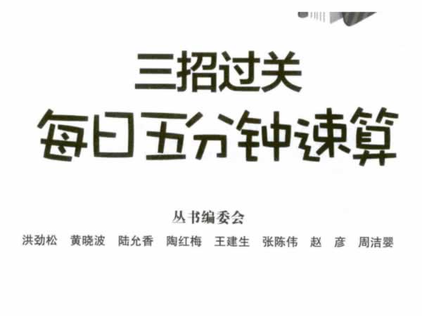 数学计算练习册《三招过关：每日五分钟速算》1 6年级全pdf