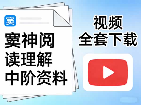 窦神阅读理解中阶资料+视频全套下载第1张-惠学吧 窦神阅读理解中阶资料+视频全套下载