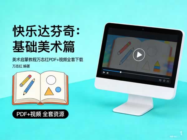 美术启蒙教程万志红《快乐达芬奇：基础美术篇》pdf+视频全套下载