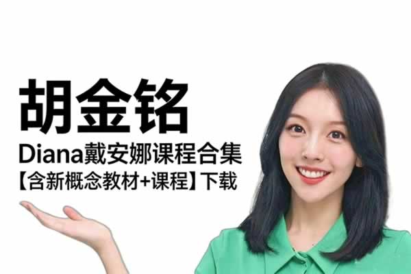 胡金铭diana戴安娜课程合集【含新概念教材+课程】下载