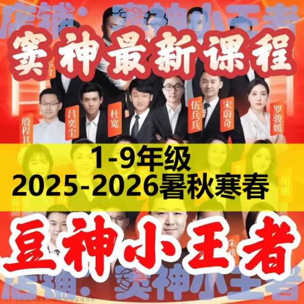 豆神小王者2025豆伴匠网课资源，含小王者1 9年级全套