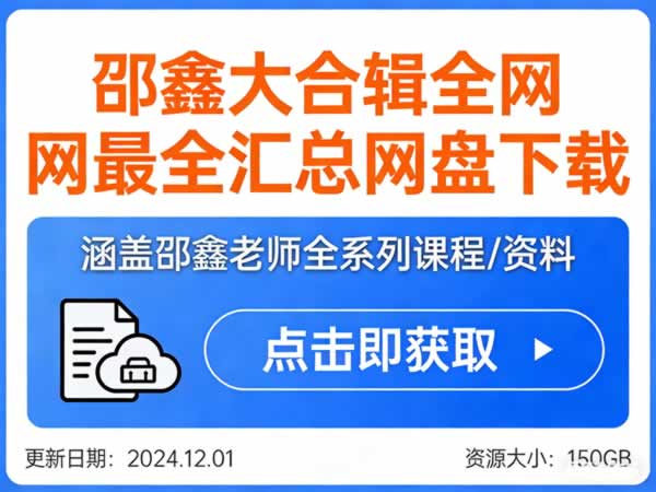 邵鑫大合辑全网最全汇总网盘下载