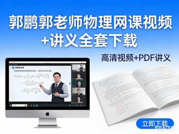 郭鹏郭老师物理网课视频+讲义全套下载第1张-惠学吧 郭鹏郭老师物理网课视频+讲义全套下载