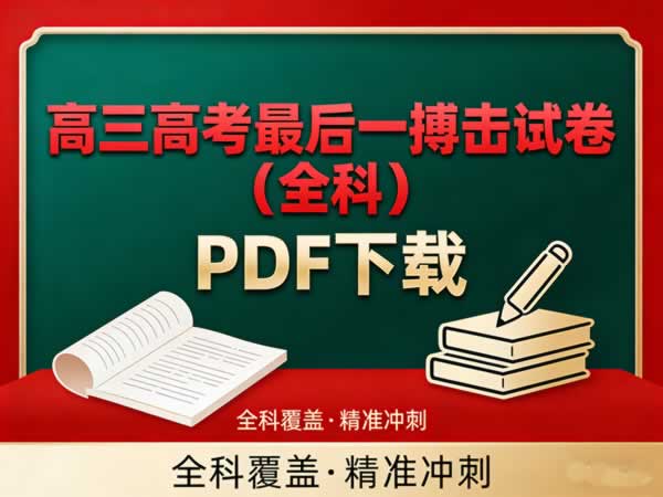 高三高考最后一博击试卷(全科)pdf下载
