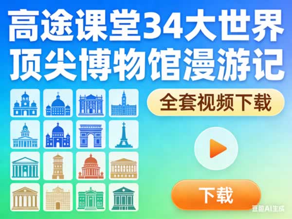 gt课堂34大世界顶尖博物馆 漫游记全套视频下载