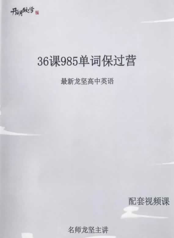 龙坚985单词保过营讲义高清无水印+配套视频课36讲
