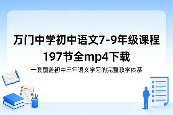 《万门中学初中语文7-9年级课程》197节全 mp4 | 覆盖初中三年语文学习完整教学体系 百度网盘下载