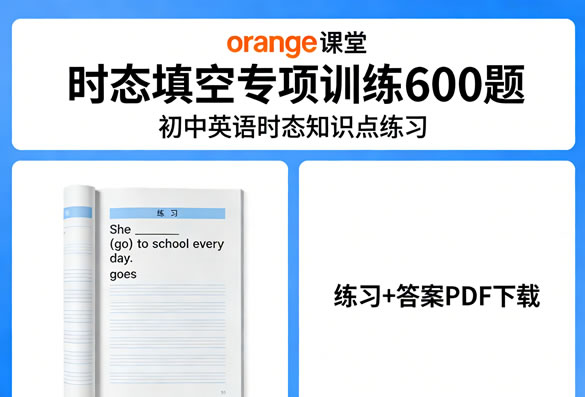 初中英语时态知识点练习《Orange课堂 时态填空专项训练600题》练习+答案PDF 百度网盘下载
