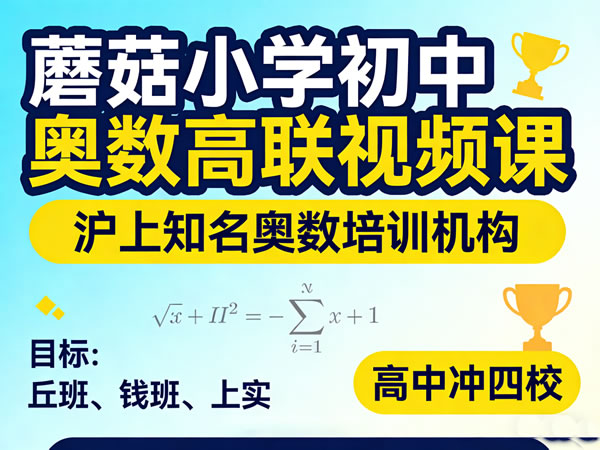 蘑菇小学初中奥数高联视频课+资料 | 沪上知名奥数机构 丘班/钱班/上实/四校备考推荐 百度网盘下载