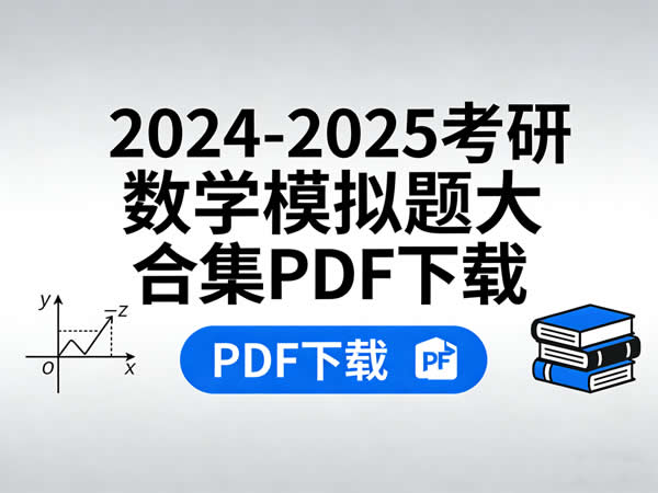 2024-2025考研数学模拟题大合集PDF下载第1张-惠学吧 2024 2025考研数学模拟题大合集pdf下载