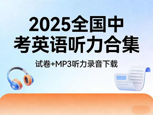 2025全国中考英语听力合集试卷和mp3听力录音下载