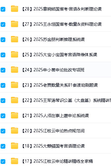 2025年公务员考试课程【39位名师网课集合】下载